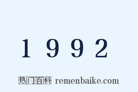 1992是什么意思的图片